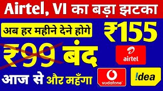 Airtel, Vi का बड़ा झटका | ₹99 रिचार्ज हुआ महंगा | Airtel, Vodafone Idea ₹155 New Minimum Recharge