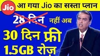 Jio खुशखबरी | Jio New Recharge Plan Launch 30 Days Validity & Unlimited 1.5GB/Daily | Jio New Offer