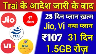 TRAI आदेश के बाद | Jio, VI 3 New Plan सिर्फ ₹107 में 30 Validity Free Calls & Unlimited 1.5GB/Daily