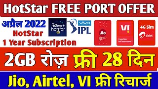 Hotstar Plan Free Sim Port Offer 2022 | Jio, Airtel, Vi Free Disney Hotstar Plan & 2GB/Daily 28 Days