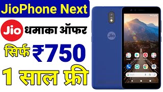 Jio धमाका ऑफर | Jio Phone Next Just Rs.750 | JioPhone Next Offer & Details | Jio New Offer Today