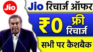 Jio खुशखबरी | Jio Free Recharge Offer 2022 | Jio All New Offer | Jio Cashback Today, Jio Offer Today