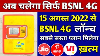 अब चलेगा BSNL 4G | BSNL 4G Launch In India | Bsnl 4G Big News 2022 | BSNL TCS 4G 15 August 2022