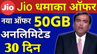 Jio New Offer Today | Jio 50GB data For 30 Days | Jio New Recharge Plan Launch 30 Day Unlimited 50GB
