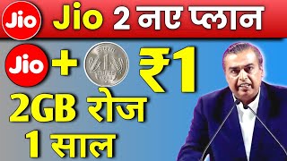 Jio 2 नए प्लान | Jio Rs.1 Extra Recharge Offer 2GB Daily For 365 Days | Jio New Recharge Offer Today
