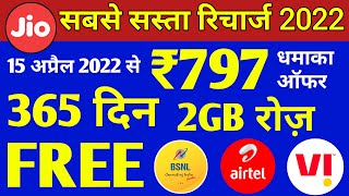 Jio, Airtel, VI & Bsnl सबसे सस्ता रिचार्ज | सिर्फ ₹797 में 2GB रोज़ 365 दिनों तक | Jio Recharge Offer