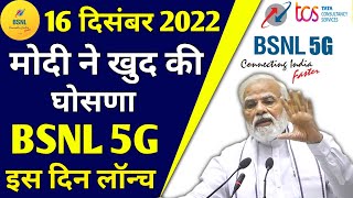 BSNL 5G Launch Date Update | मोदी ने की घोसना BSNL 5G इस दिन से | BSNL 4G Latest News | BSNL 5G News