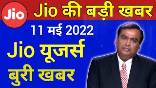 Jio की बड़ी खबर | Very Bad News For Jio Users | Jio New Recharge Plan के बाद Jio New Update 2022