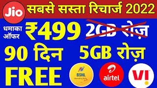 सबसे सस्ता रिचार्ज | Jio, Airtel, VI & Bsnl सिर्फ ₹499 में 5GB रोज़ 90 Days | Jio Recharge Offer 2022