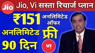 Jio, Vi सस्ते Unlimited Plan | ₹151 मे Free Unlimited For 90 Days | Jio New Recharge Plan | Vi Plan