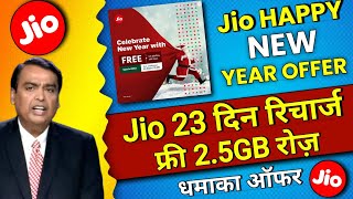 Jio Happy New Year Offer 2023 | Jio Free 2.5GB रोज 23 दिनों तक | Jio New Recharge Plan | Jio Offer