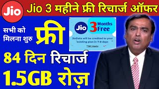 Jio खुशखबरी | Jio 3 Months Free Recharge Offer | Jio Free 1.5GB रोज 84 दिनों तक, Jio New Offer Today