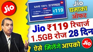 Jio Free Recharge Offer ₹119 में पूरे 28 दिनों तक 1.5GB/Daily ऐसे मिलेगे आपको | Jio New Offer 2023