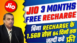 Jio 3 Months Free Recharge | Jio 1.5GB रोज फ्री 84 दिन | Jio ₹666 Recharge Plan Free | Jio New Offer