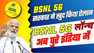 BSNL 5G Launch In India | सरकार ने की घोसना BSNL 5G इस दिन से | BSNL 5G Latest News | BSNL 5G News
