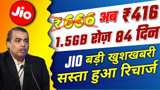 Jio New Offer 2023 | Jio ₹416 में 1.5GB रोज़ 84 दिन | Jio Cashback offer | Jio Free Recharge Offer