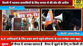 हरियाणा के CM मनोहर लाल खट्टर ने दिल्ली के नरेला में भाजपा उम्मीदवारों के लिए जनता से मांगे वोट