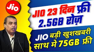 Jio 23 Days Free Recharge | Jio 2.5GB रोज फ्री 23 दिन | Jio 75GB Data Free offer | Jio New Offer