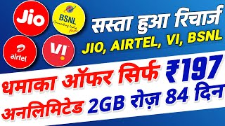 सस्ता हुआ रिचार्ज | Jio, Airtel, VI & Bsnl सिर्फ ₹197 में 2GB रोज़ 84 Days | Jio Recharge Offer 2022