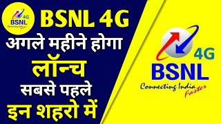 BSNL 4G Launch Big Update 2022 | Bsnl 4G अगले महीने से | BSNL 4G Launch in Next Month | Bsnl 4G News