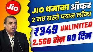 Jio 2 New Plan Launch Today | Jio ₹349 में 2.5GB रोज़ 90 दिन | Jio New Offer 2023 | Jio Offer Today
