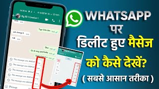How to see deleted messages on whatsapp | Whatsapp par delete message kaise dekhe without App