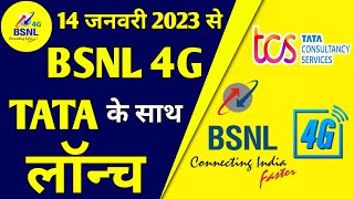 Bsnl 4G बड़ी खुशखबरी | Bsnl TCS 4g Launch In July 2023 | BSNL 4G Launch Big Update 2022 | BSNL 4G
