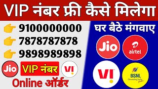 VIP नंबर कैसे ऑर्डर करें Online | VIP number kaise le | How to Get Jio, Airtel, Vi VIP mobile number
