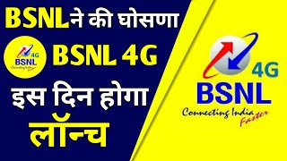 BSNL 4G Launch Big Update 2022 | Bsnl 4G इस दिन से | BSNL 4G Launch in  India | Bsnl 4G Latest News