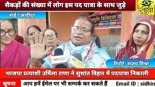सुशांत बिहार में भाजपा प्रत्याशी उर्मिला राणा ने निकाली पदयात्रा, स्थानीय लोगों ने किया समर्थन