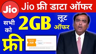Jio खुशखबरी | Jio Free 2GB Data | Jio 2GB Data Packs Free | Jio free Internet 2022 | Jio New Offer