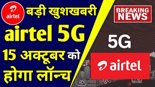 Airtel 5G Launch Date Confirm | Airtel 5G SIM card | Airtel 5G Recharge Plans list | Airtel 5G SIM