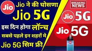 Jio 5G & Jio 5G Sim Card सबसे पहले इन शहरों मे मिलेगा | Jio 5G Launch In India | Jio 5g Sim Update