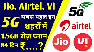 Jio, Airtel, Vi 5G Launch सबसे पहले इन शहरों में | Jio 5g Plan | Jio 5G Sim | Airtel 5g Plan | Vi 5g