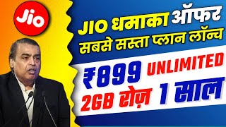 Jio सबसे सस्ता प्लान लॉन्च | Jio ₹899 में Unlimited 2GB रोज़ 1 साल तक | Jio New Offer 2023,Jio Offer