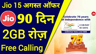 Jio Independence Day Offer | Jio New Plan Unlimited 2gb/Daily With 90 Day | Jio 15 August 2022 Offer