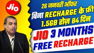 Jio Republic Day Offer 2023 | Jio 3 Months Free Recharge | Jio 1.5GB रोज फ्री 84 दिन | Jio New Offer