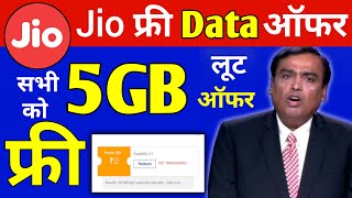 Jio खुशखबरी | Jio Free 5GB Data | Jio 5GB Data Packs Free | Jio free Internet 2022 | Jio New Offer