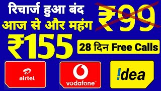 Airtel, Vi में ₹99 रिचार्ज बंद | Airtel New Validity Plan ₹155 में 28 Days Unlimited Calls, 1GB Data