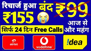 Airtel, Vi बड़ा झटका | ₹99 रिचार्ज बंद | Airtel New Validity Plan ₹155 में सिर्फ 24 Days Free Calls