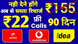 Airtel, Vi में ₹155 नहीं देने होंगे | Bsnl ₹22 Validity Plan 90 Days & Free Calls | Minimum Recharge