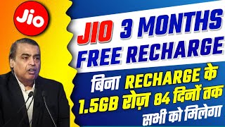 Jio 3 Months Free Recharge Offer | Jio 1.5GB रोज फ्री 84 दिन | Jio ₹666 Recharge Free, Jio New Offer