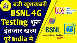 Bsnl 4G बड़ी खुशखबरी | BSNL 4G Trial Starts from February 2023 | BSNL 4G Launch Big Update 2023