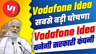 Vodafone Idea बनेगी सरकारी कंपनी? Vi Users very good News | Vodafone Idea Latest News Today, Vi News