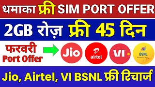 Free Sim Port Offer 2023 | Jio, Airtel, VI, Bsnl Port Offer 2GB Daily FREE 45 Days | Jio Mnp Offer