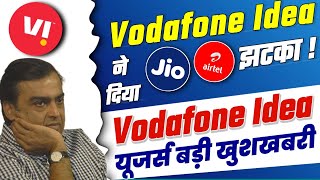 Vodafone Idea ने दिया Jio Airtel को झटका | Vi Users very good News | Vodafone Idea Latest News Today