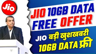Jio खुशखबरी | Jio Free 10GB Data Offer | Jio 10GB Data Free In MyJio App | Jio New Offer Free Data