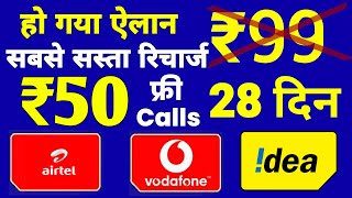 Airtel, Vi में ₹99 नहीं देने होंगे | VI New ₹50 Validity Plan 28 Days & Free Calls, Minimum Recharge