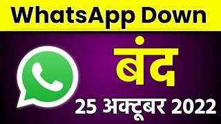 WhatsApp Down In India | WhatsApp Msg not send |  WhatsApp Closed Not Working | WhatsApp Shutdown