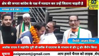 वार्ड नंबर 17 से कांग्रेस प्रत्याशी अशोक यादव ने जहांगीरपुरी सी ब्लॉक में निकाली पदयात्रा